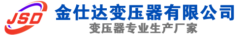 东湖(SCB13)三相干式变压器,东湖(SCB14)干式电力变压器,东湖干式变压器厂家,东湖金仕达变压器厂